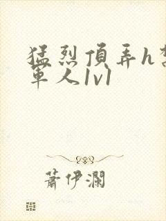 猛烈顶弄h禁欲军人1v1封面