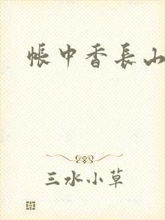 帐中香长山君封面