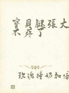 宝贝腿张大点就不疼了