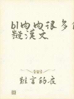 bl肉肉很多的糙汉文