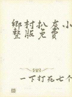 乡村扒灰小说完整版免费