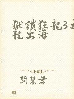 狱锁狂龙3之潜龙出海