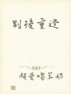 别后重逢