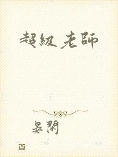 超级老师