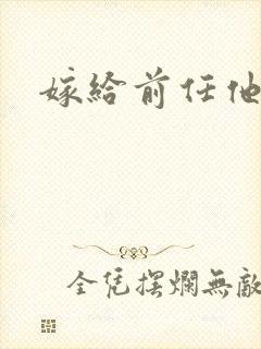 嫁给前任他叔