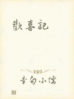 欢喜记