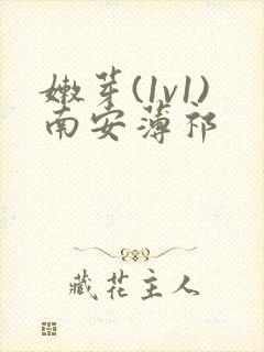 嫩芽(1v1)南安薄祁