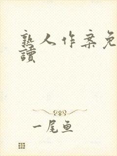 熟人作案免费阅读
