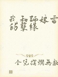 我和师娘雷雨中的孽缘