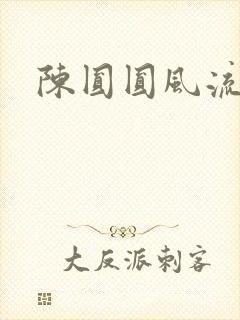 陈圆圆风流艳史