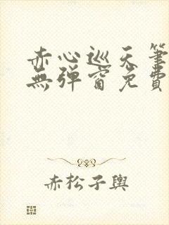 赤心巡天笔趣阁无弹窗免费阅读封面