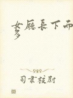 女厅长下面水真多