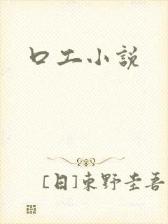口工小说