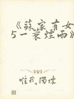 《苏家有女1v5一蓑烟雨》