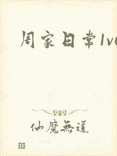 周家日常1v6