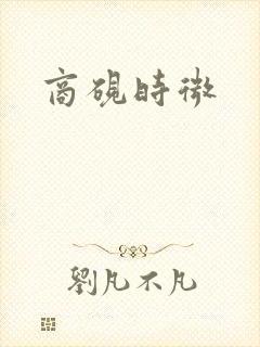 商砚时微
