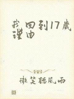 我回到17岁的理由