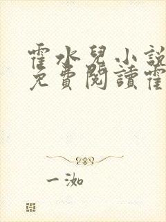 霍水儿小说全文免费阅读霍泽浮生