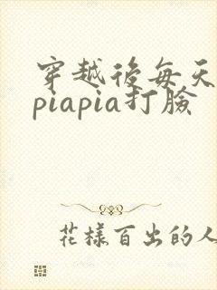 穿越后每天都在piapia打脸