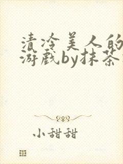 清冷美人的神奇游戏by抹茶冰沙封面