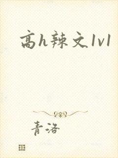 高h辣文1v1