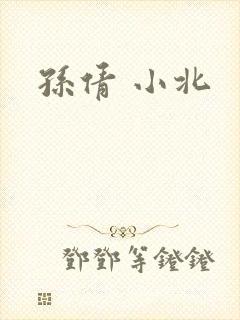 孙倩 小北