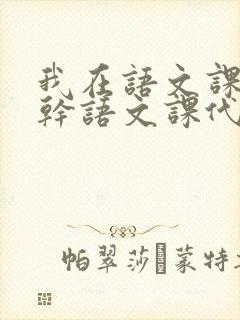 我在语文课上强干语文课代表封面