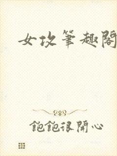 女攻笔趣阁小说