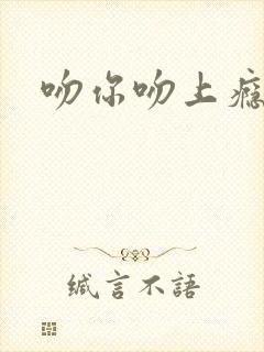 吻你吻上瘾