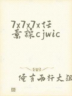 7x7x7x任意噪cjwic