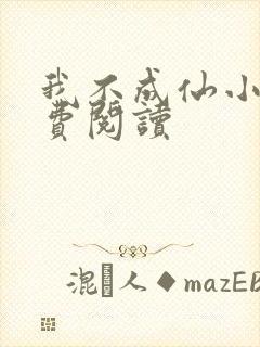我不成仙小说免费阅读