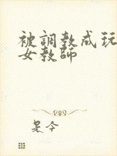 被调教成玩物的女教师封面