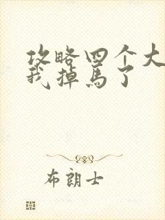 攻略四个大佬后我掉马了封面
