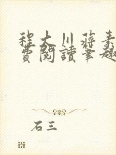 程大川蒋素秋免费阅读笔趣阁 小说