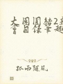 大团圆结2亲情会目录笔趣阁封面