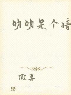 明明是个暗恋狂