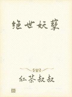 绝世妖孽