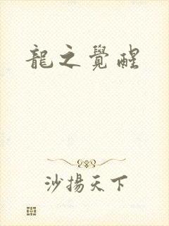 龙之觉醒