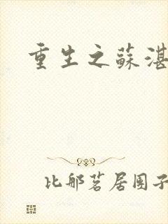 重生之苏湛