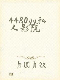 4480yy私人影院封面