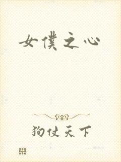 女仆之心