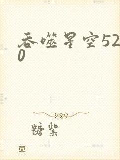 吞噬星空5200