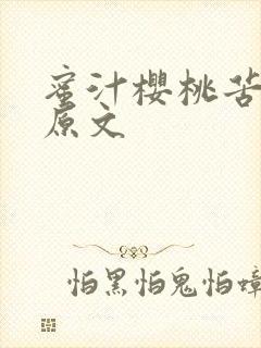 蜜汁樱桃苦咖啡原文
