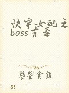 快穿女配之反派boss有毒封面