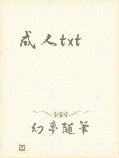 成人txt