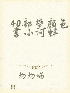 40部带颜色的书小河蚌封面