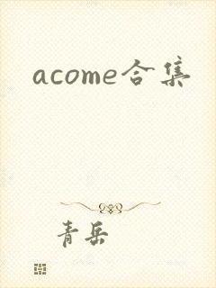 acome合集