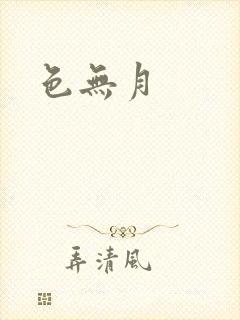色无月