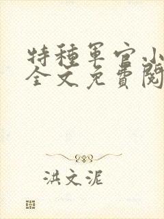 特种军官小小妻全文免费阅读