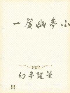 一帘幽梦小说